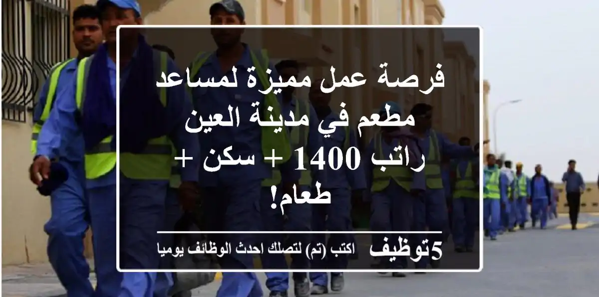 فرصة عمل مميزة لمساعد مطعم في مدينة العين - راتب 1400 + سكن + طعام!