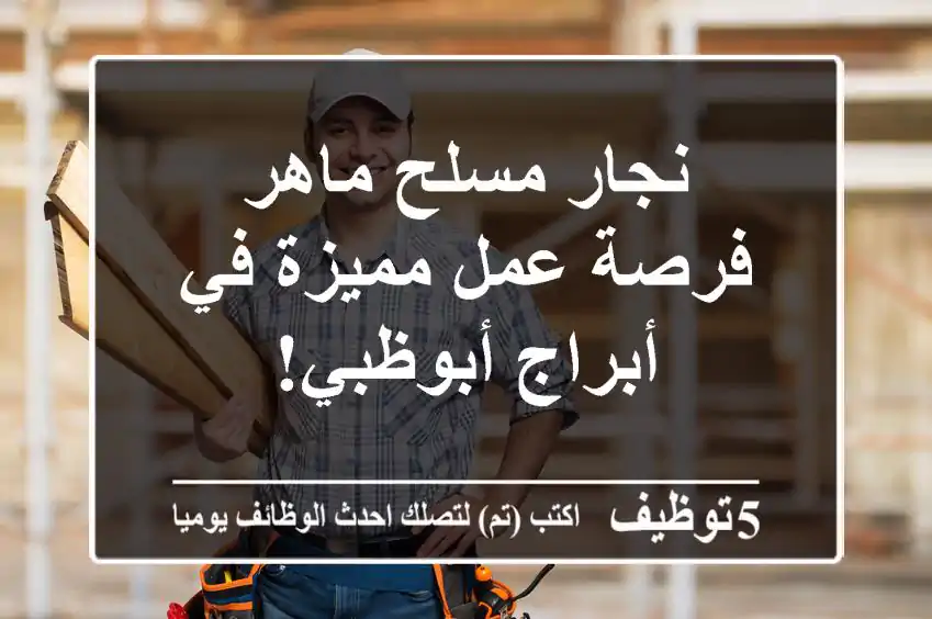 نجار مسلح ماهر - فرصة عمل مميزة في أبراج أبوظبي!