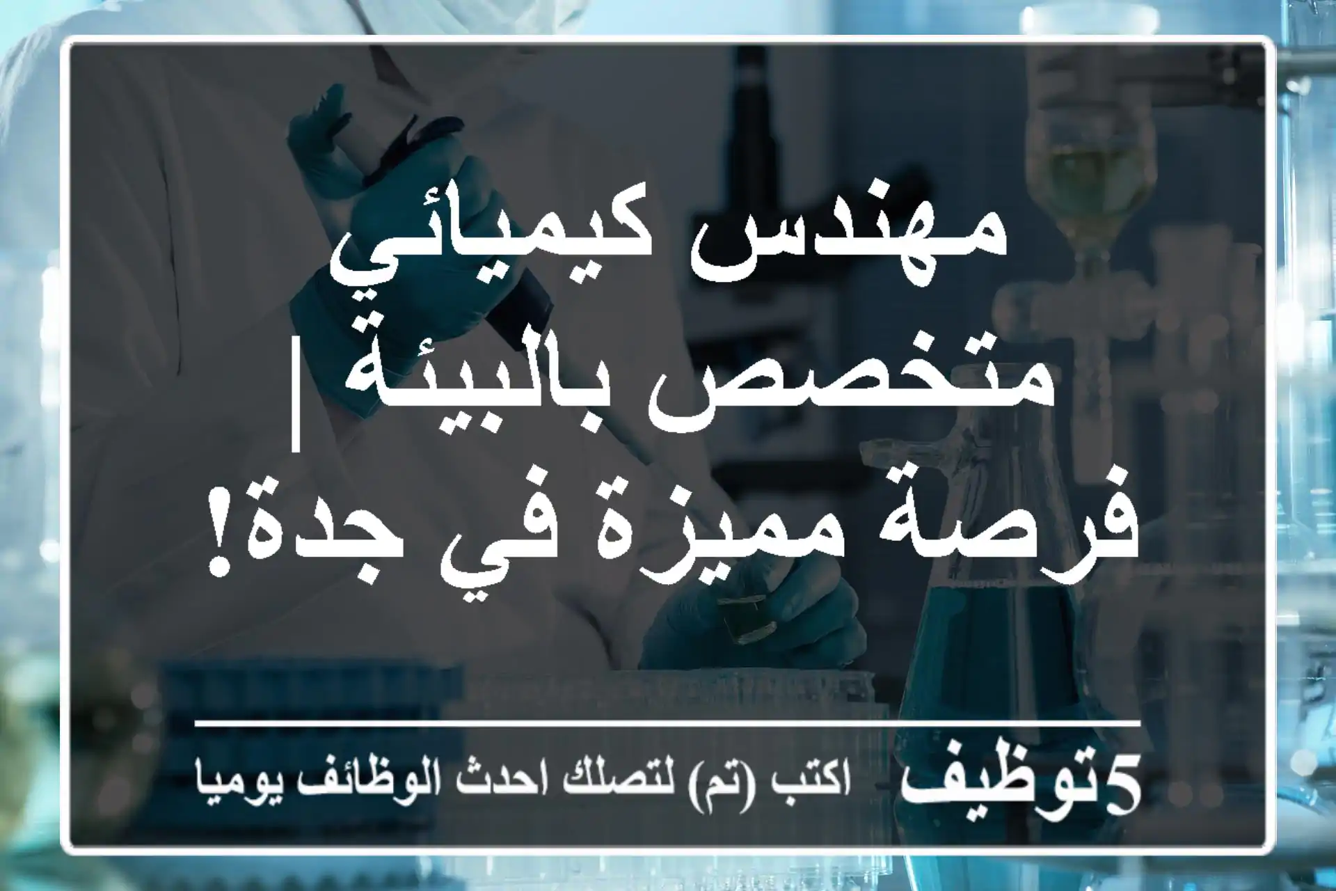 مهندس كيميائي متخصص بالبيئة | فرصة مميزة في جدة!