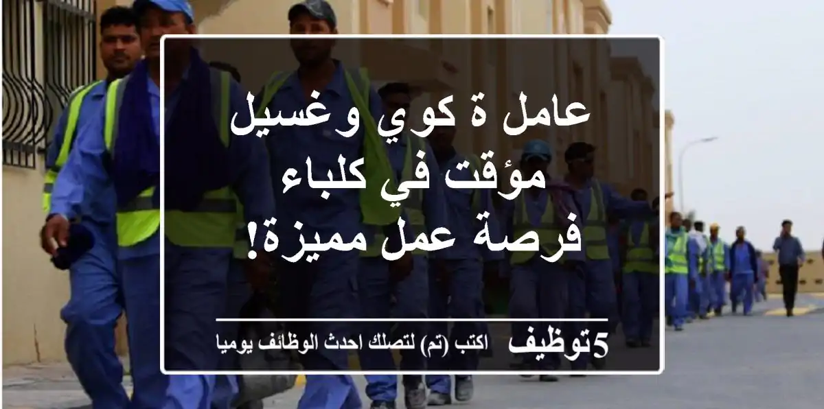 عامل/ة كوي وغسيل مؤقت في كلباء - فرصة عمل مميزة!