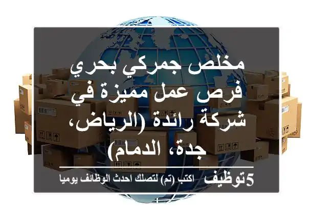 مخلص جمركي بحري - فرص عمل مميزة في شركة رائدة (الرياض، جدة، الدمام)