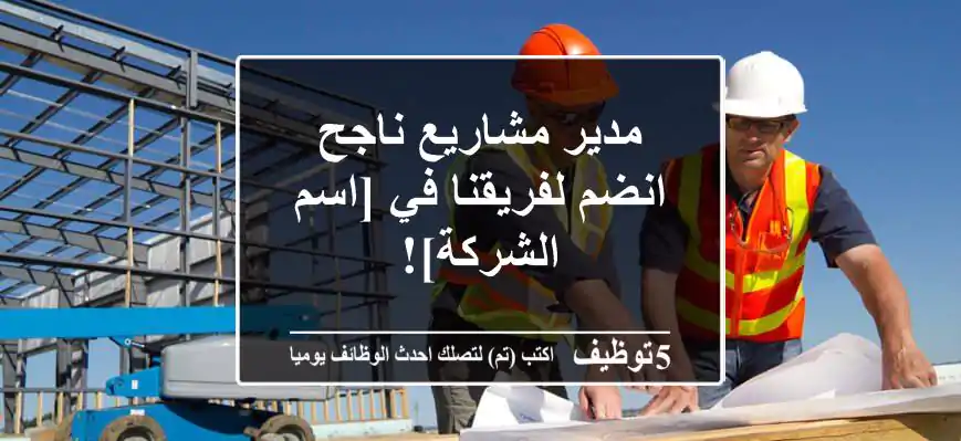 مدير مشاريع ناجح - انضم لفريقنا في [اسم الشركة]!