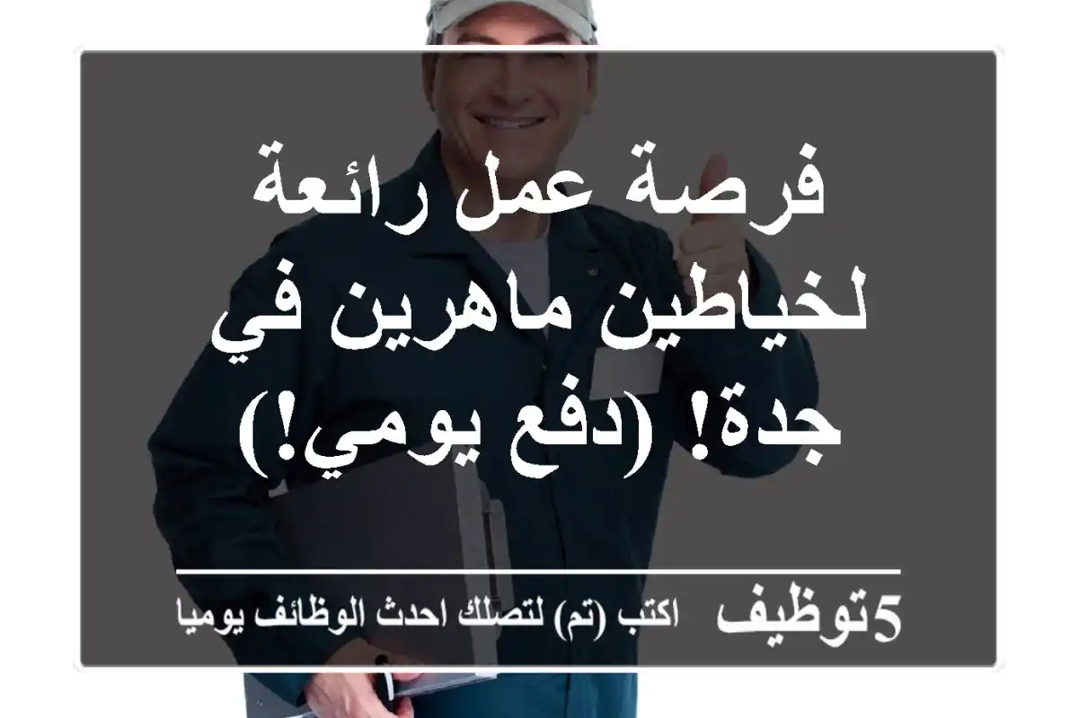 فرصة عمل رائعة لخياطين ماهرين في جدة! (دفع يومي!)
