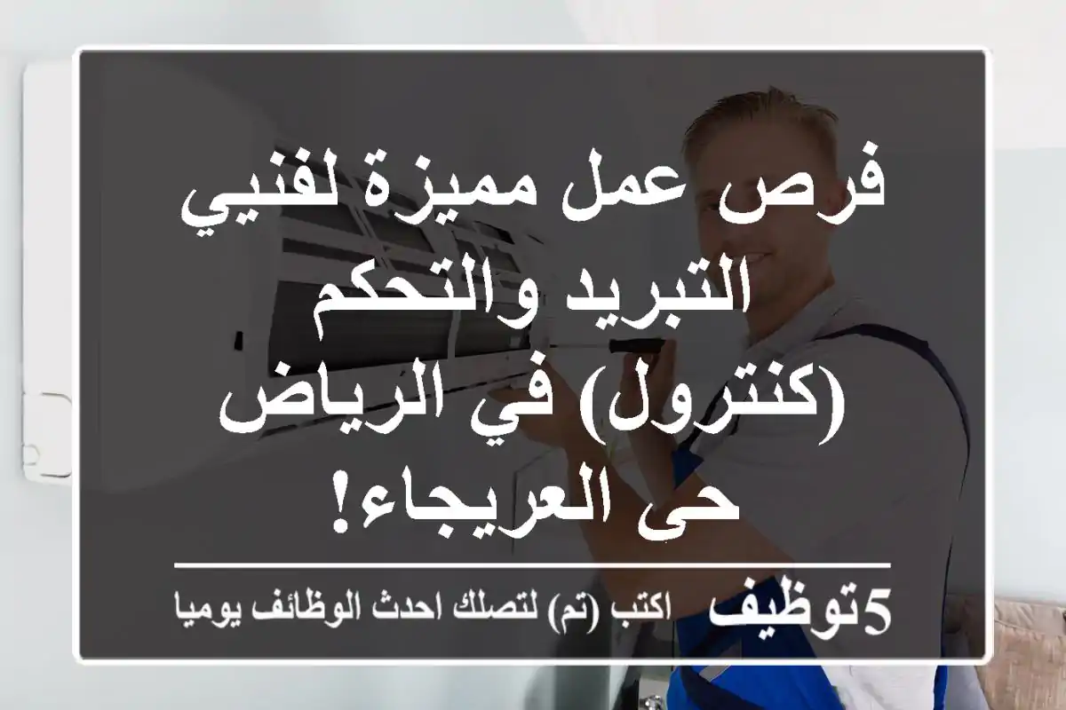 فرص عمل مميزة لفنيي التبريد والتحكم (كنترول) في الرياض - حي العريجاء!