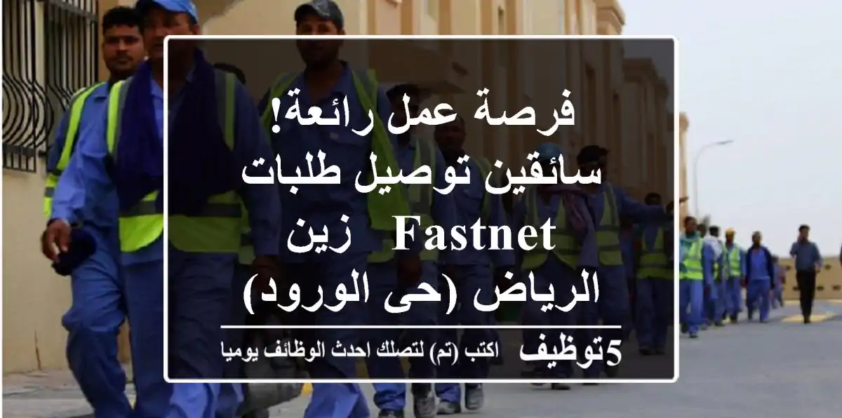 فرصة عمل رائعة! سائقين توصيل طلبات -  FastNet & زين - الرياض (حي الورود)