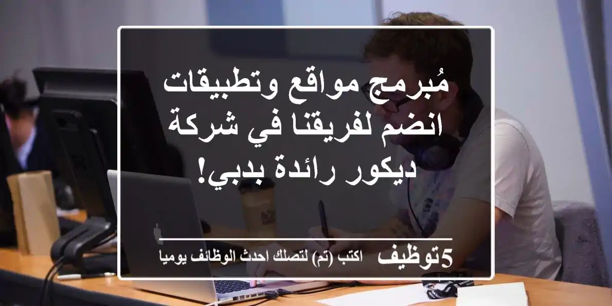 مُبرمج مواقع وتطبيقات - انضم لفريقنا في شركة ديكور رائدة بدبي!