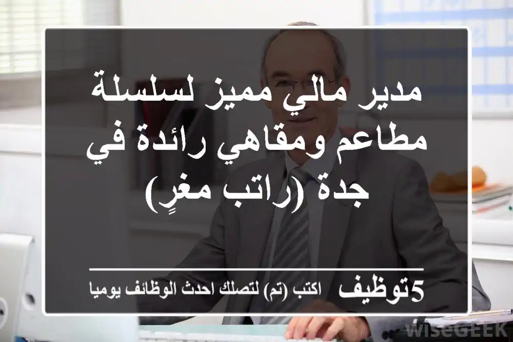 مدير مالي مميز لسلسلة مطاعم ومقاهي رائدة في جدة (راتب مغرٍ)