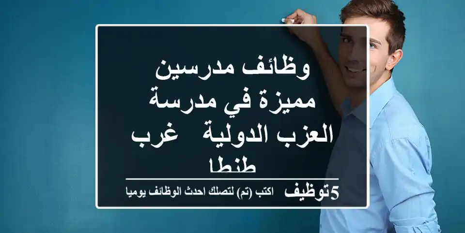 وظائف مدرسين مميزة في مدرسة العزب الدولية - غرب طنطا