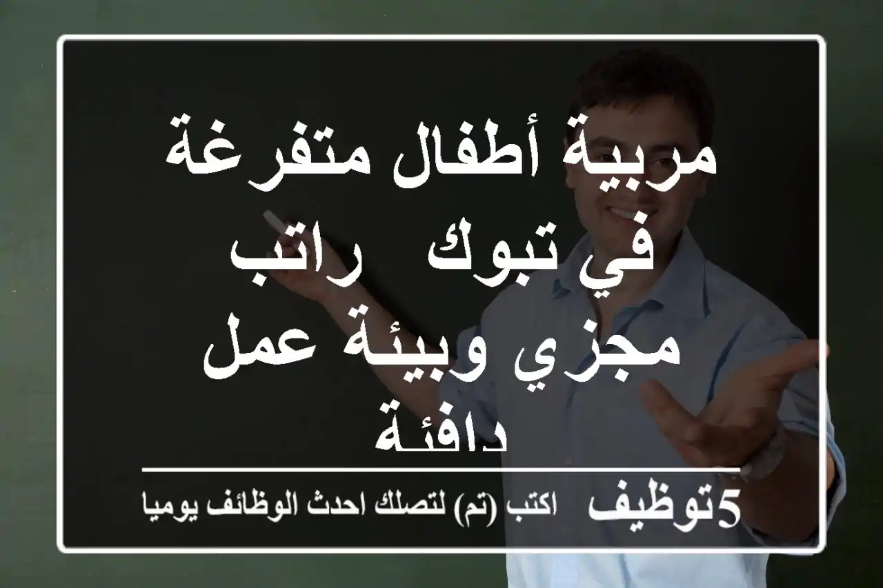 مربية أطفال متفرغة في تبوك - راتب مجزي وبيئة عمل دافئة