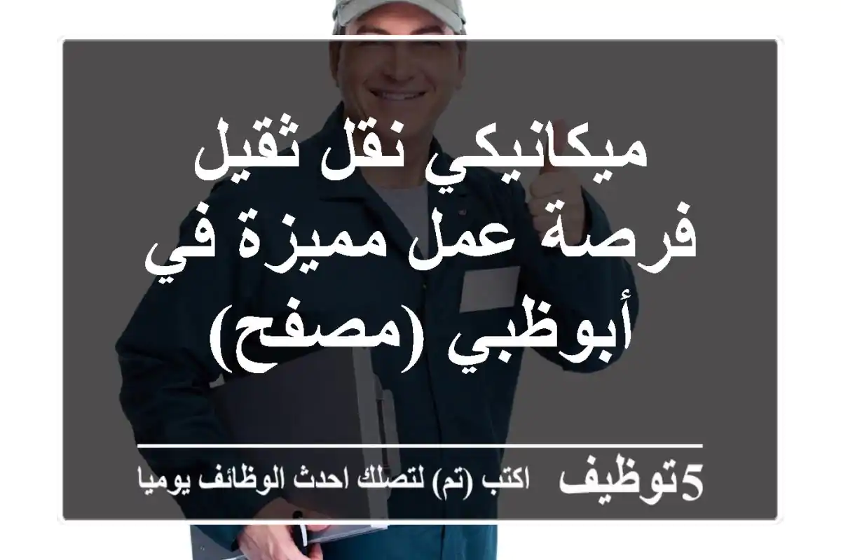ميكانيكي نقل ثقيل - فرصة عمل مميزة في أبوظبي (مصفح)