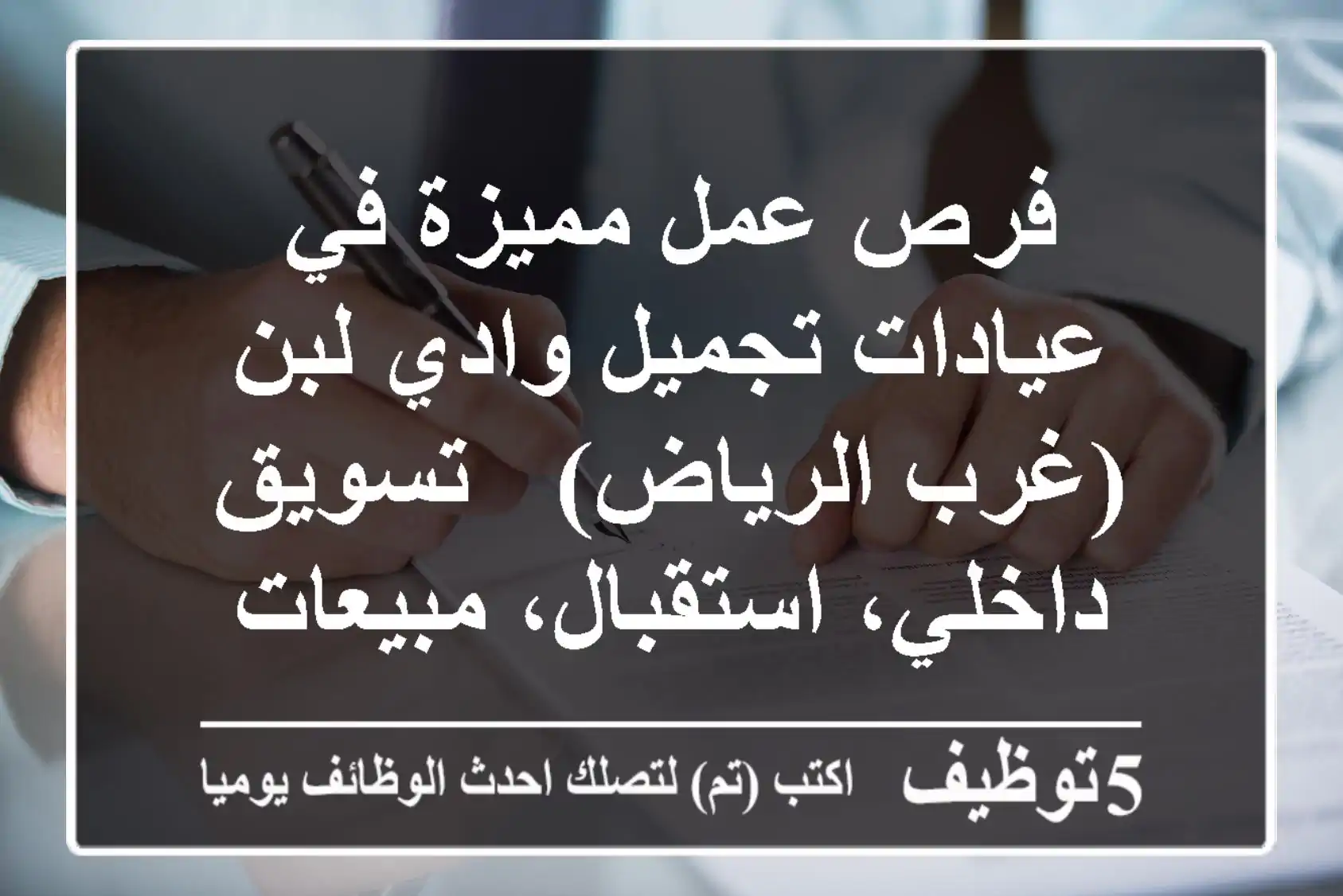 فرص عمل مميزة في عيادات تجميل وادي لبن (غرب الرياض) - تسويق داخلي، استقبال، مبيعات