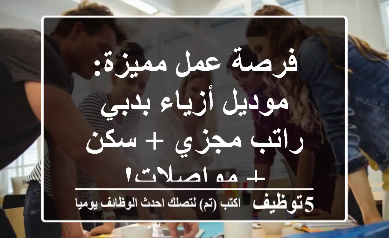 فرصة عمل مميزة: موديل أزياء بدبي - راتب مجزي + سكن + مواصلات!