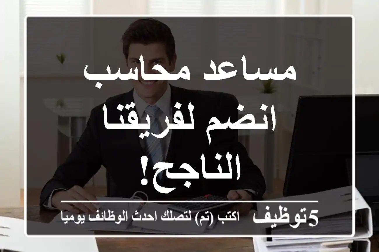 مساعد محاسب - انضم لفريقنا الناجح!
