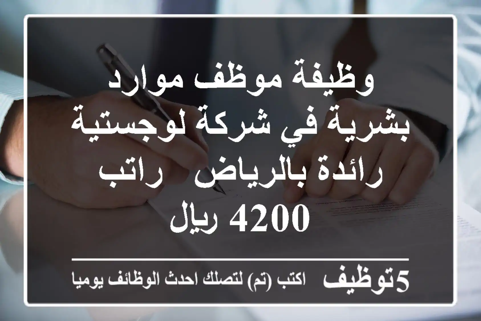 وظيفة موظف موارد بشرية في شركة لوجستية رائدة بالرياض - راتب 4200 ريال