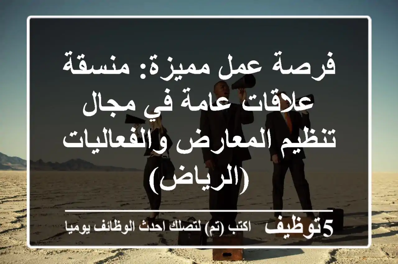 فرصة عمل مميزة: منسقة علاقات عامة في مجال تنظيم المعارض والفعاليات (الرياض)