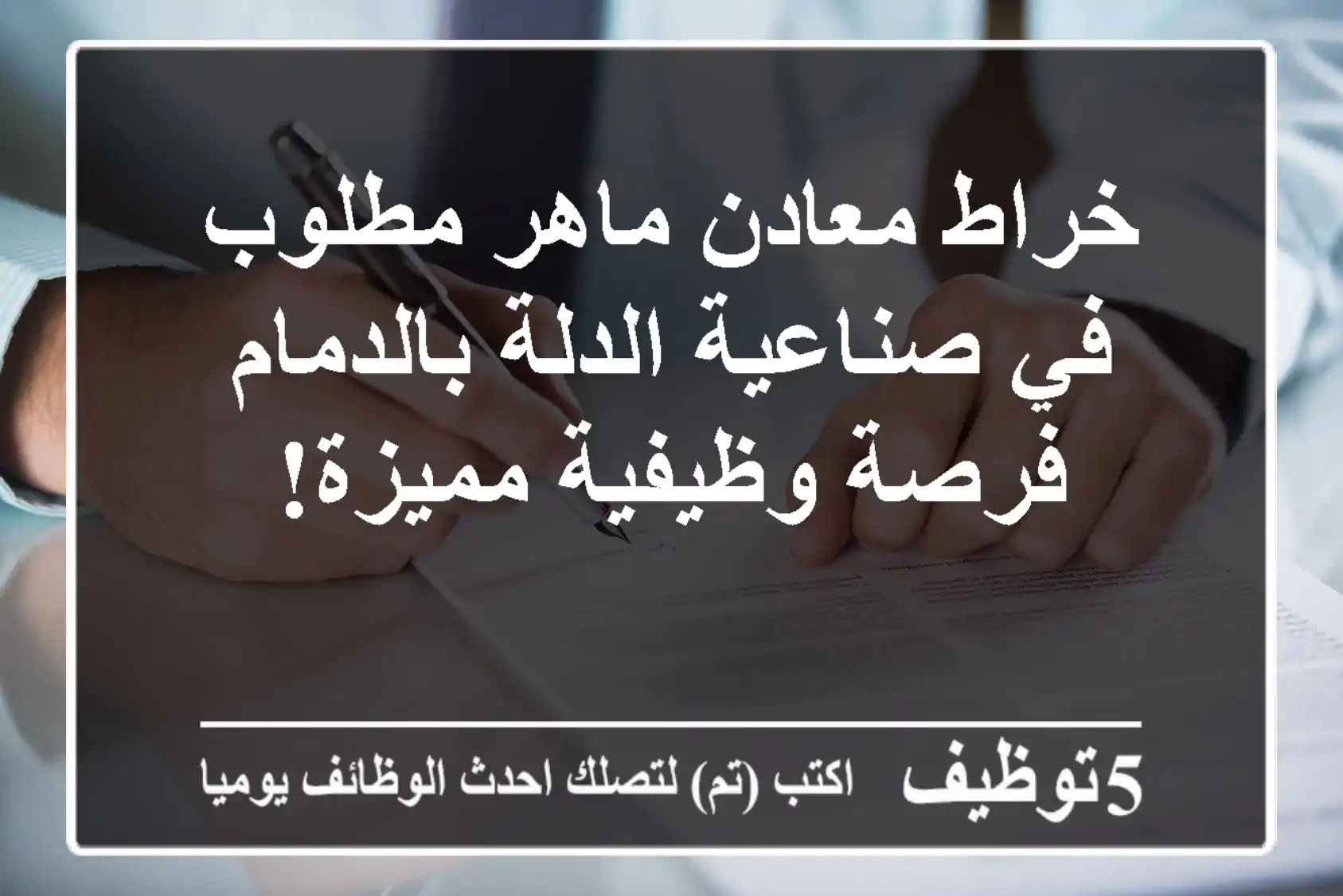 خراط معادن ماهر مطلوب في صناعية الدلة بالدمام - فرصة وظيفية مميزة!