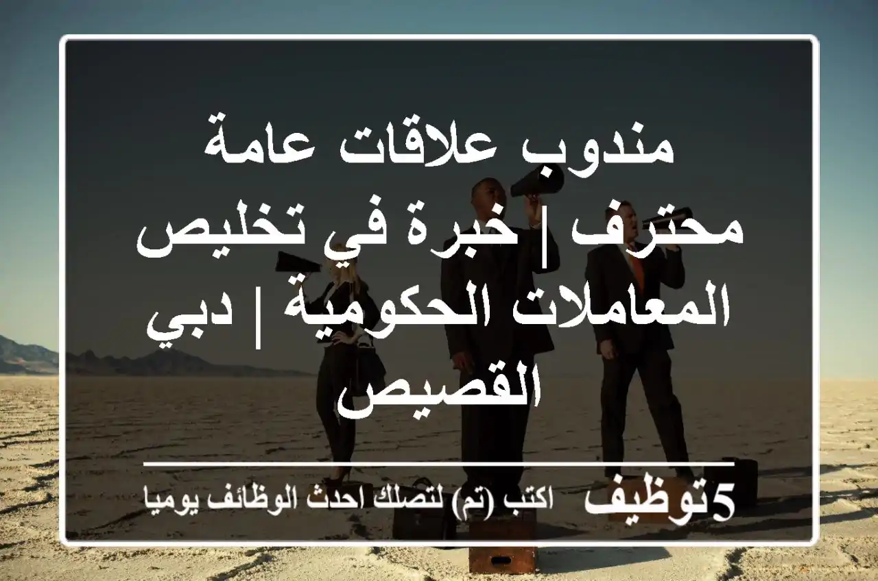 مندوب علاقات عامة محترف | خبرة في تخليص المعاملات الحكومية | دبي - القصيص
