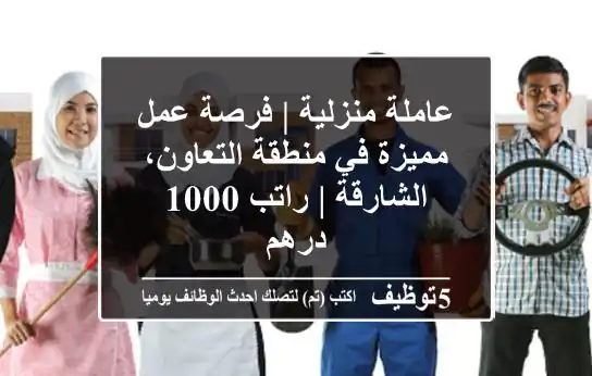 عاملة منزلية | فرصة عمل مميزة في منطقة التعاون، الشارقة | راتب 1000 درهم