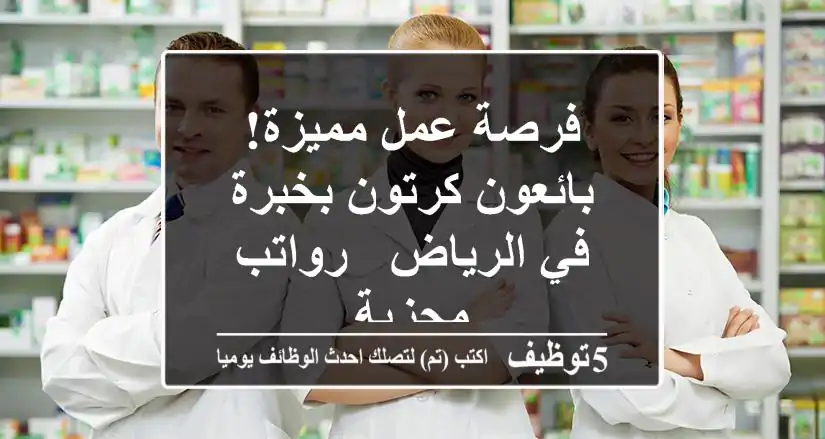 فرصة عمل مميزة! بائعون كرتون بخبرة في الرياض - رواتب مجزية