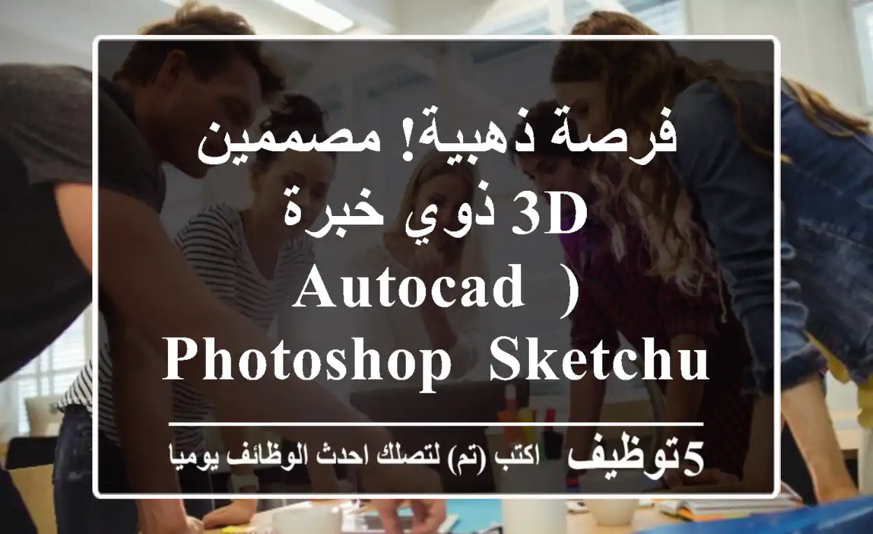 فرصة ذهبية! مصممين 3D ذوي خبرة (AutoCAD, Photoshop, SketchUp) مطلوبين في أبوظبي