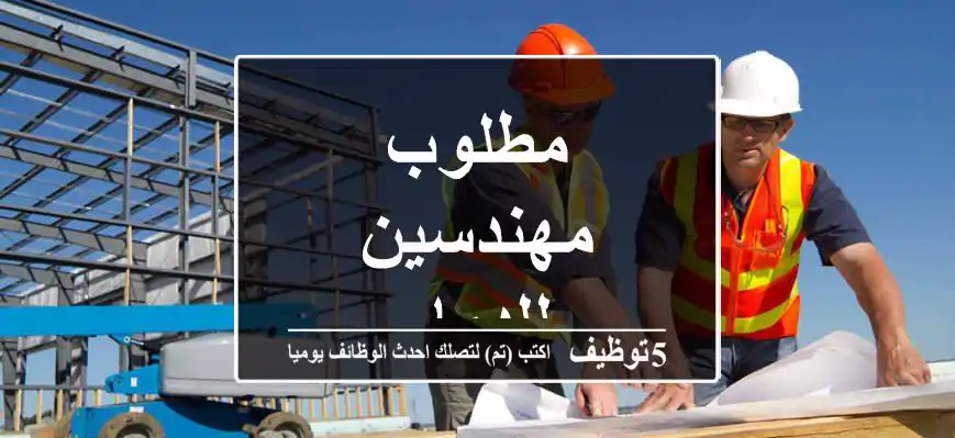 مطلوب مهندسين للدمام