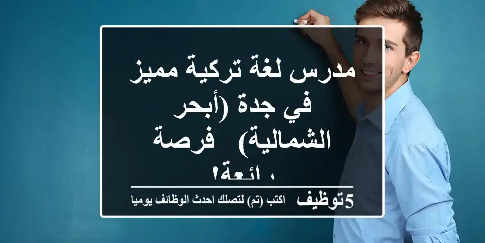 مدرس لغة تركية مميز في جدة (أبحر الشمالية) - فرصة رائعة!