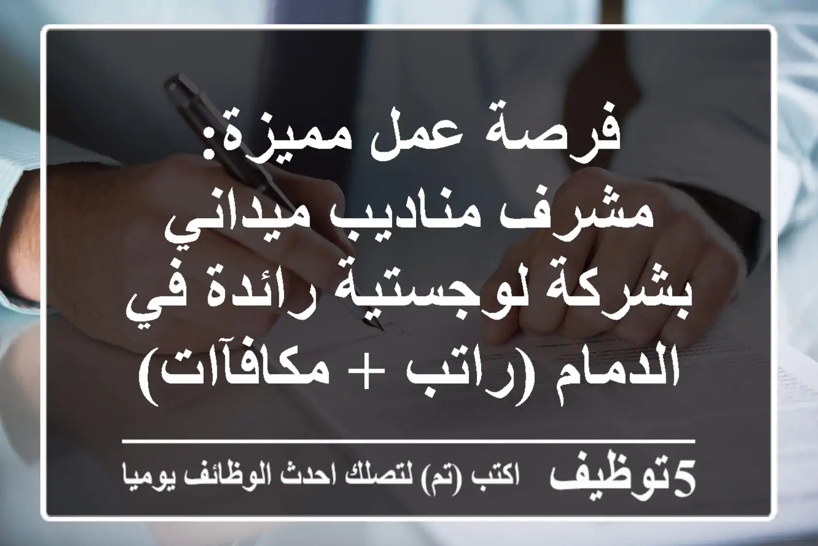 فرصة عمل مميزة: مشرف مناديب ميداني بشركة لوجستية رائدة في الدمام (راتب + مكافآات)