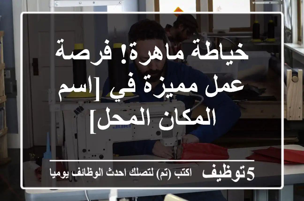 خياطة ماهرة! فرصة عمل مميزة في [اسم المكان/المحل]