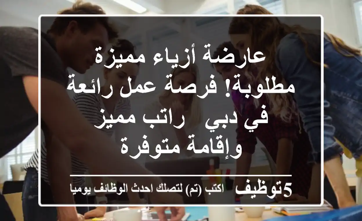 عارضة أزياء مميزة مطلوبة! فرصة عمل رائعة في دبي - راتب مميز وإقامة متوفرة