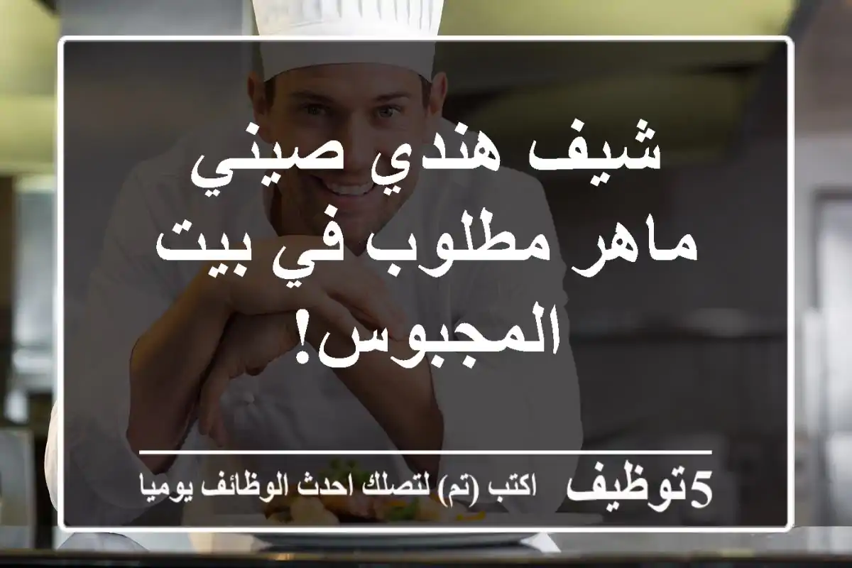 شيف هندي/صيني ماهر مطلوب في بيت المجبوس!