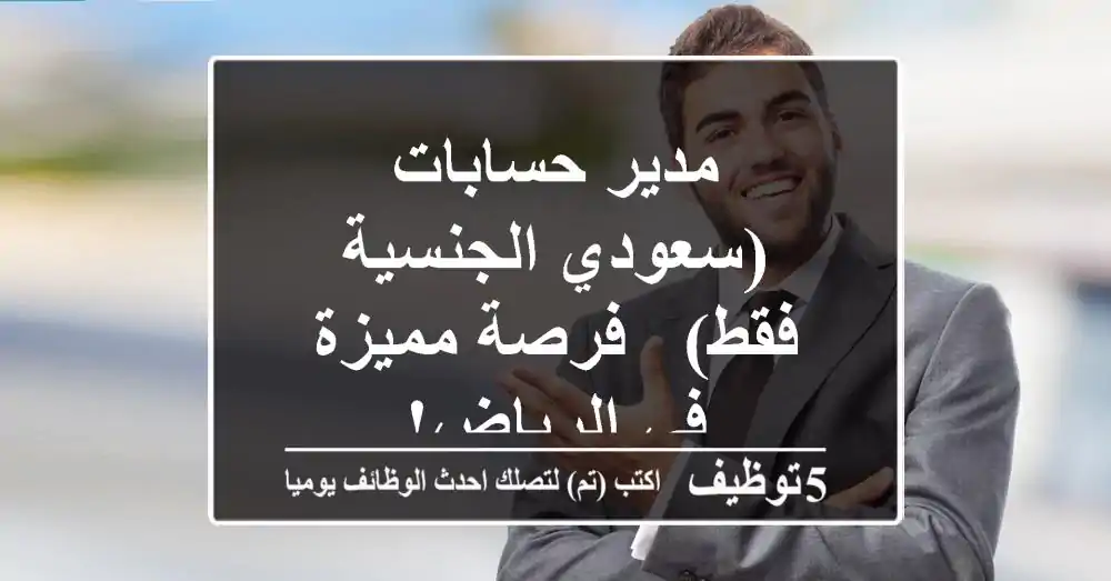 مدير حسابات (سعودي الجنسية فقط) - فرصة مميزة في الرياض!