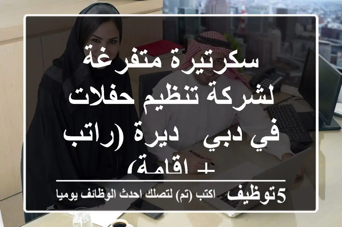 سكرتيرة متفرغة لشركة تنظيم حفلات في دبي - ديرة (راتب + إقامة)