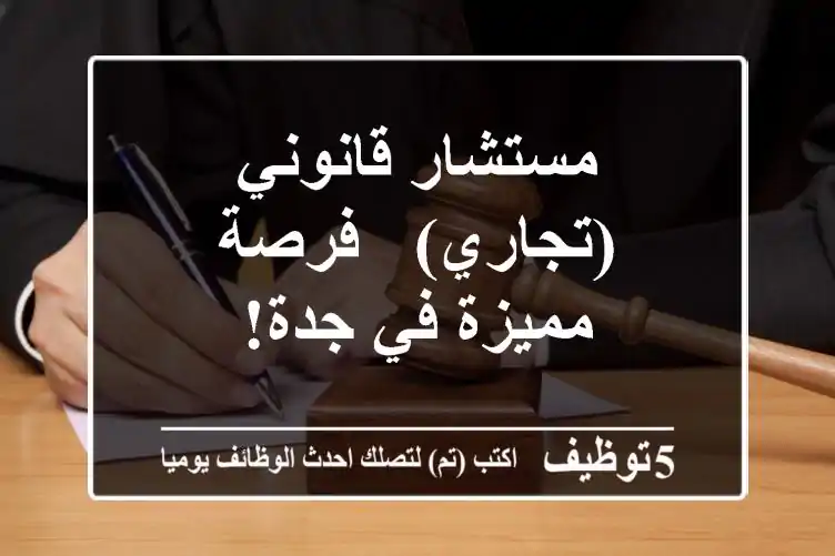 مستشار قانوني (تجاري) - فرصة مميزة في جدة!