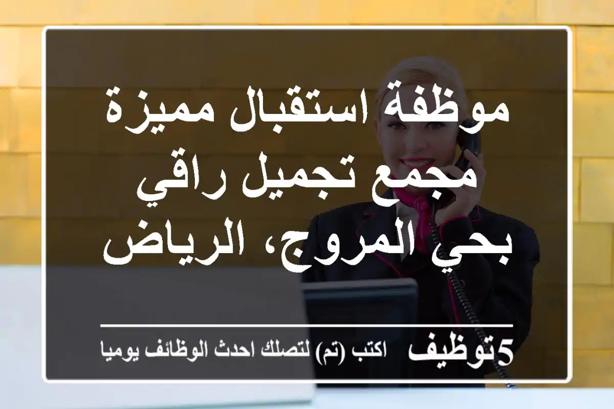 موظفة استقبال مميزة - مجمع تجميل راقي بحي المروج، الرياض