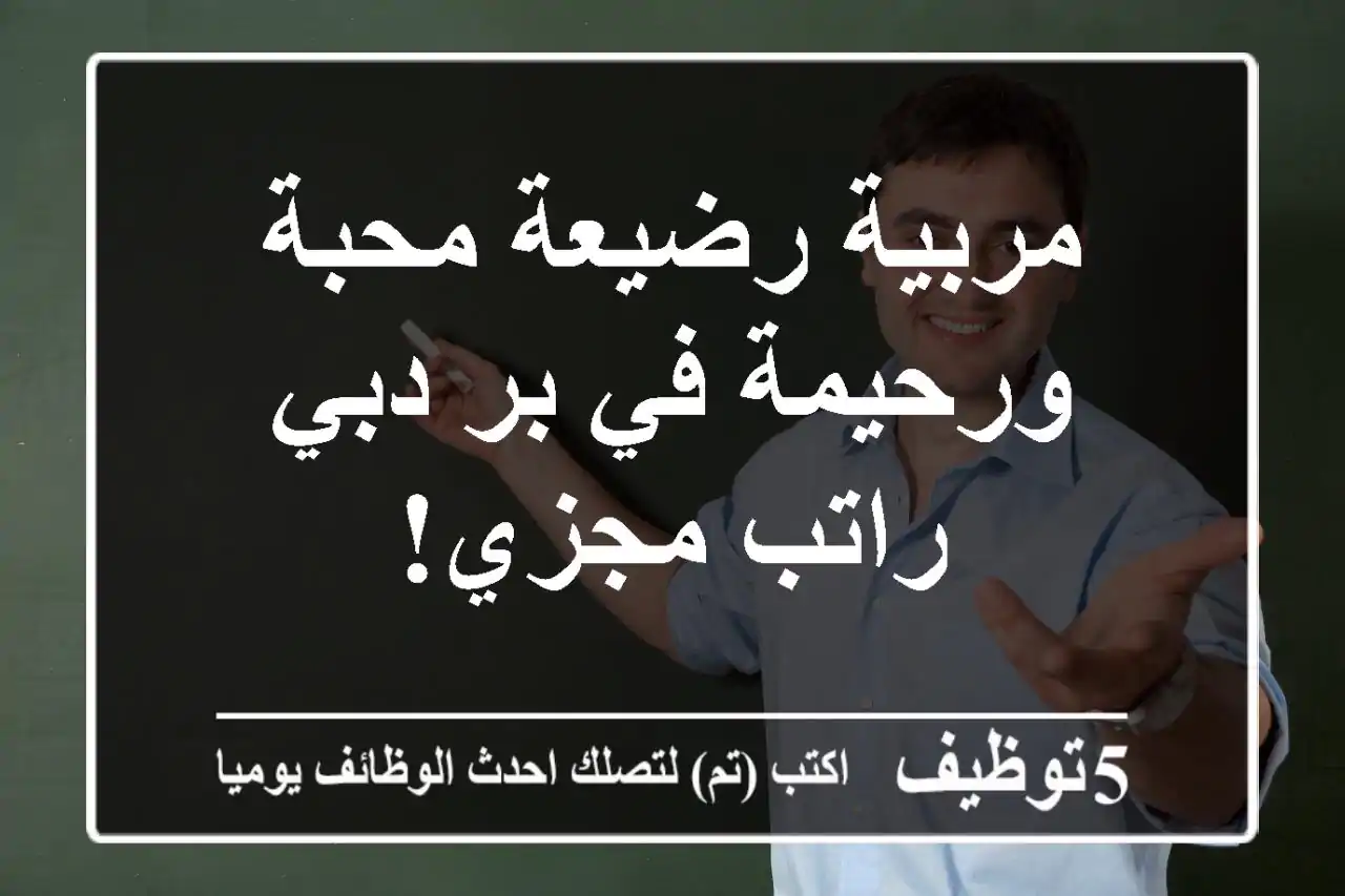 مربية رضيعة محبة ورحيمة في بر دبي - راتب مجزي!