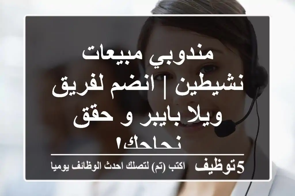 مندوبي مبيعات نشيطين | انضم لفريق ويلا بايبر و حقق نجاحك!