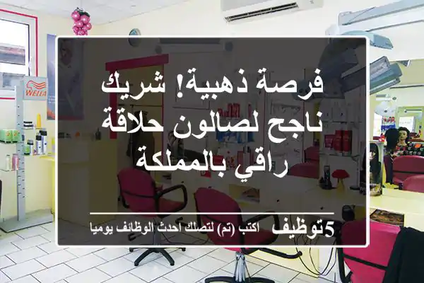 فرصة ذهبية! شريك ناجح لصالون حلاقة راقي بالمملكة