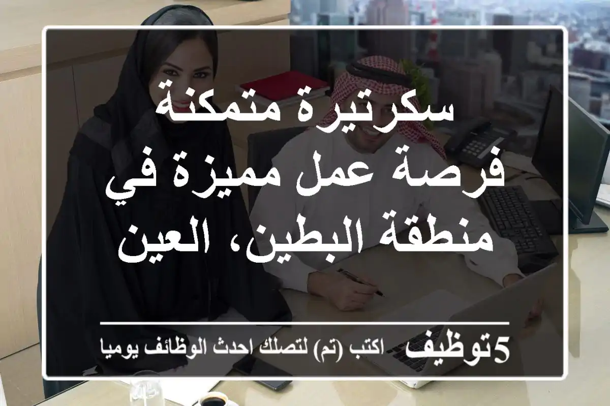 سكرتيرة متمكنة - فرصة عمل مميزة في منطقة البطين، العين