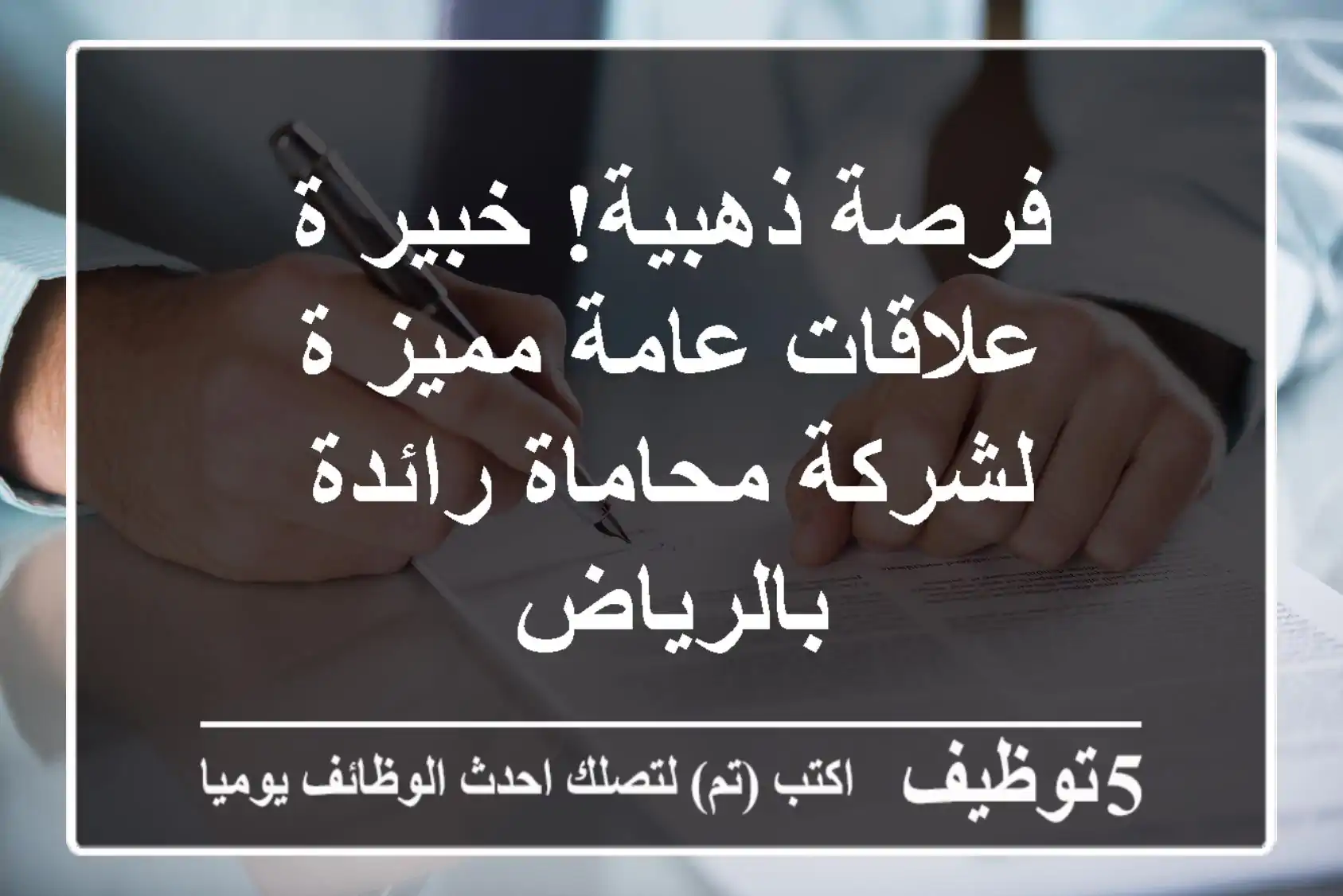 فرصة ذهبية! خبير/ة علاقات عامة مميز/ة لشركة محاماة رائدة بالرياض