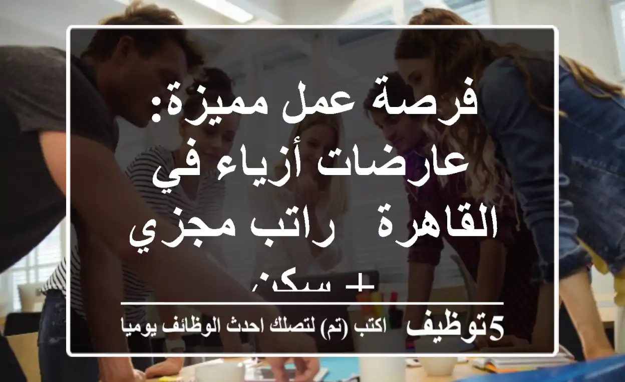 فرصة عمل مميزة: عارضات أزياء في القاهرة - راتب مجزي + سكن
