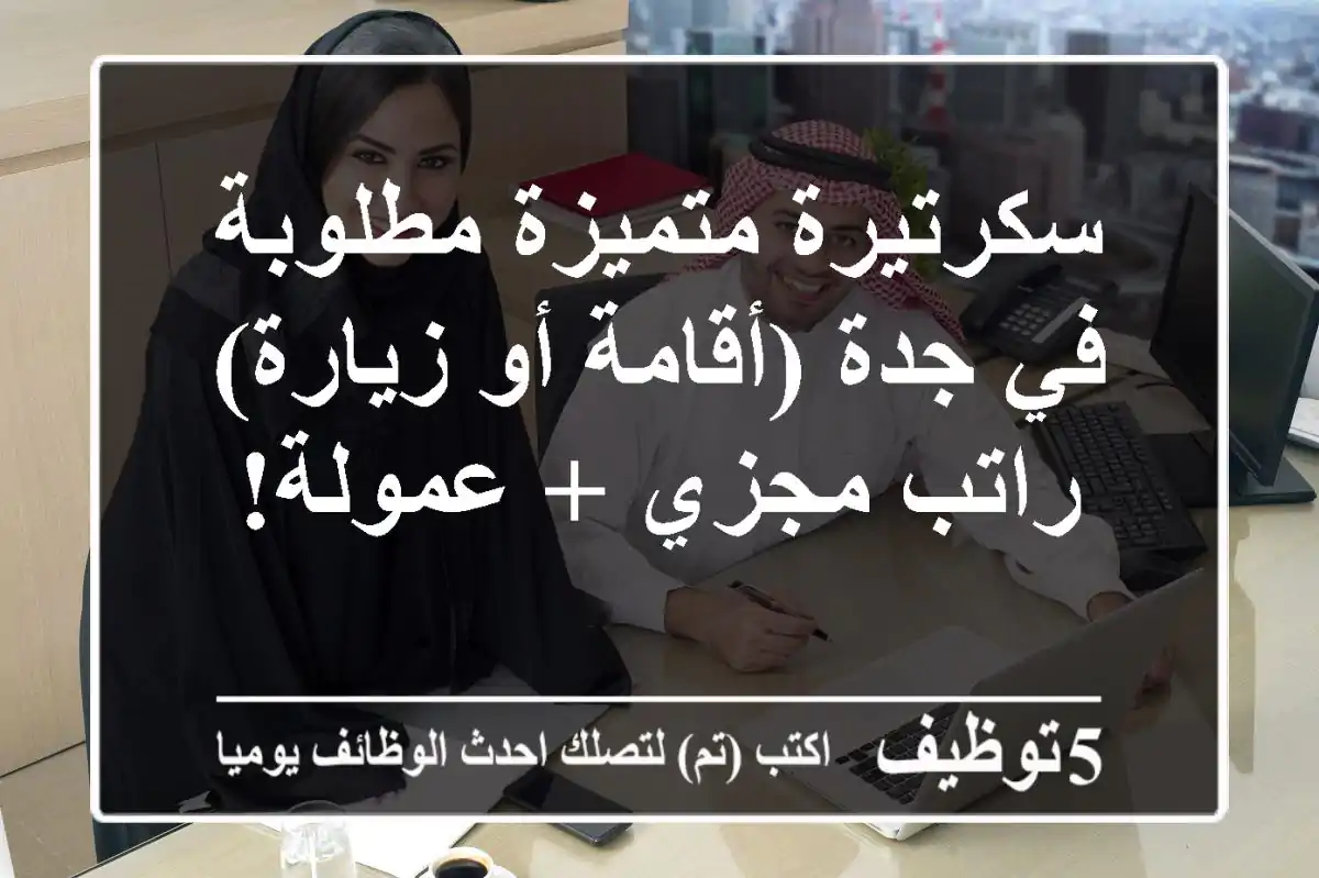 سكرتيرة متميزة مطلوبة في جدة (أقامة أو زيارة) - راتب مجزي + عمولة!