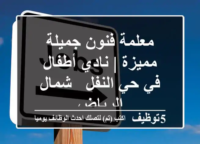 معلمة فنون جميلة مميزة | نادي أطفال في حي النفل - شمال الرياض