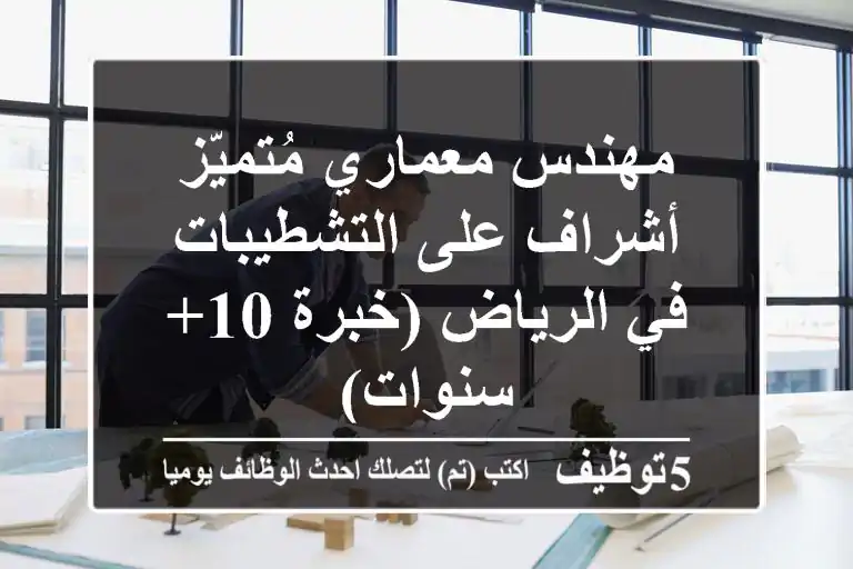 مهندس معماري مُتميّز - أشراف على التشطيبات في الرياض (خبرة 10+ سنوات)