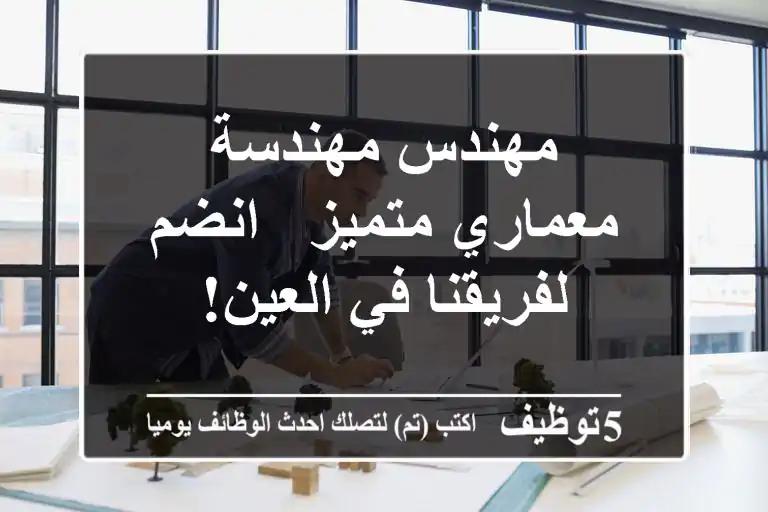 مهندس/مهندسة معماري متميز - انضم لفريقنا في العين!