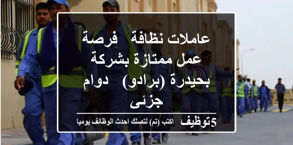 عاملات نظافة - فرصة عمل ممتازة بشركة بحيدرة (برادو) - دوام جزئي