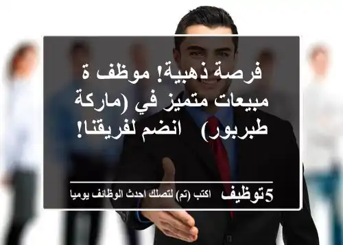 فرصة ذهبية! موظف/ة مبيعات متميز في (ماركة طبربور) - انضم لفريقنا!