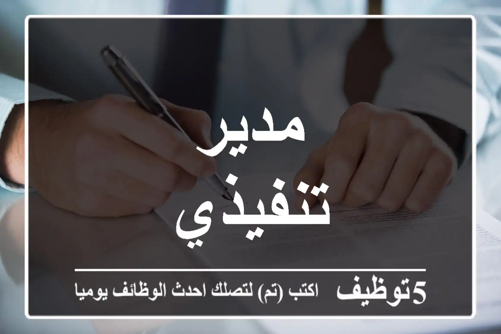 مدير تنفيذي