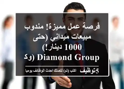 فرصة عمل مميزة! مندوب مبيعات ميداني (حتى 1000 دينار!) - Diamond Group (وكيل زين)