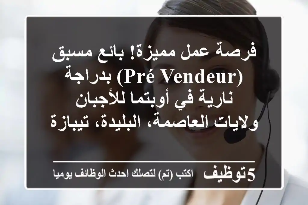 فرصة عمل مميزة! بائع مسبق (Pré-vendeur) بدراجة نارية في أوبتما للأجبان - ولايات العاصمة، البليدة، تيبازة