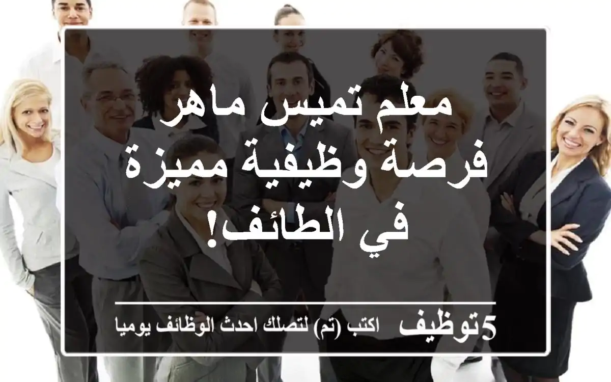 معلم تميس ماهر - فرصة وظيفية مميزة في الطائف!